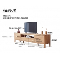 北歐實木白橡木系列 電視櫃 150cm/180cm/200cm/220cm  (IS5092)