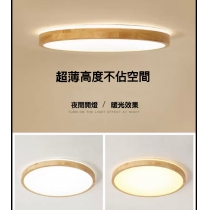 日式簡約超薄實木燈(IS1665)