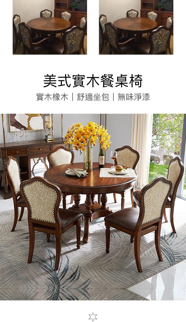 美式實木 餐桌椅組合 歐式餐桌 圓桌多人飯桌椅子 120cm/135cm (IS1270)