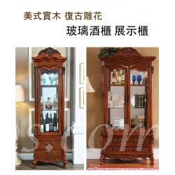 美式實木 復古雕花 玻璃酒櫃 展示櫃 61/101cm(IS5756)