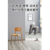 (陳列品少量 淺藍色/酒紅色/藍色 $169一張) 北歐格調·摩登·品味系列 椅子 簡約加厚可疊放餐椅 43cm (IS8351)
