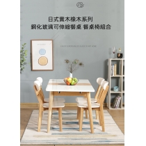 日式實木橡木系列 鋼化玻璃可伸縮餐桌 餐桌椅組合 140cm（IS8575）