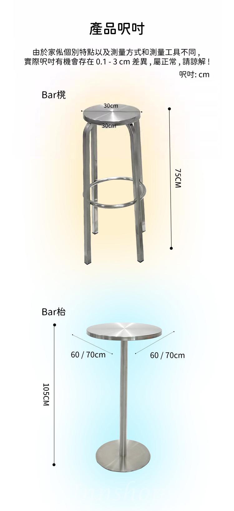 戶外傢俱系列 不鏽鋼 圓型 Bar枱 Bar櫈 直徑60cm/70cm*105cm (IS9054)