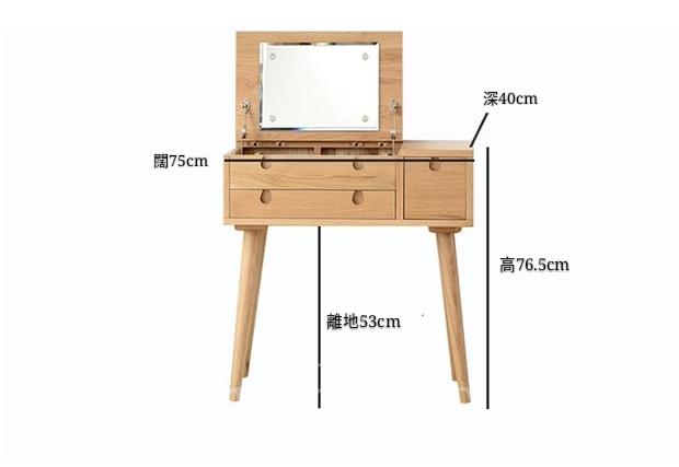 北歐實木系列 白橡木梳妝枱*75cm (IS5883)
