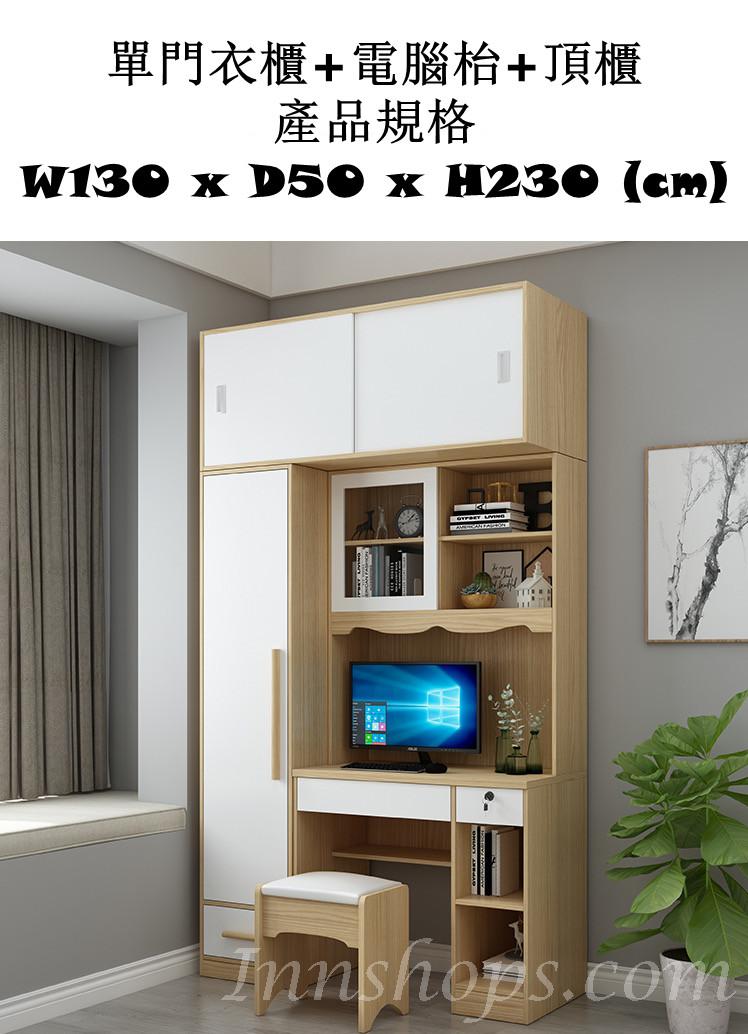 北歐品味系列 單門衣櫃電腦枱組合 130cm/150cm/180cm/210cm (IS6577)