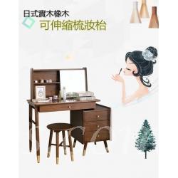 日式實木橡木 可伸縮梳妝台 送妝凳*125cm (IS1651)