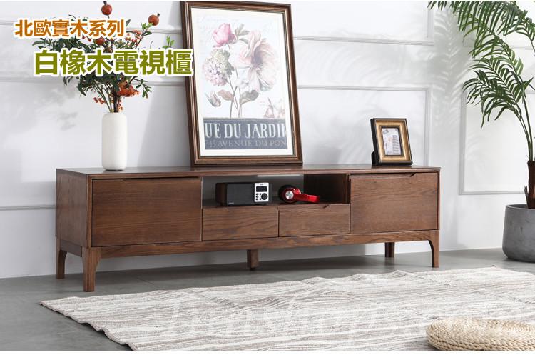 北歐實木系列 白橡木電視櫃 150cm/180cm /200cm (IS4942)