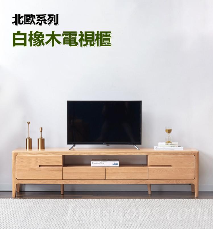 北歐實木白橡木系列 電視櫃 150cm/180cm/200cm/220cm  (IS5092)
