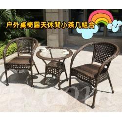 戶外桌椅藤椅室外庭院藤編椅子家用露天休閑小茶几組合(IS7816)
