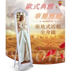 歐式 全身座地鏡 試身鏡 可移動 (IS7828)
