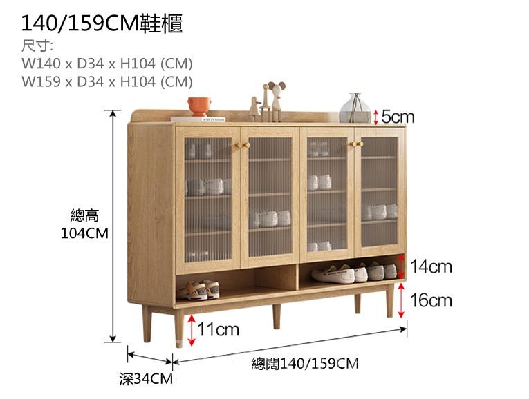 北歐系列 日式長虹玻璃門鞋櫃玄關櫃 *140/159cm (IS7834)