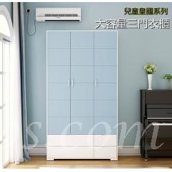 兒童皇國 三門兒童衣櫃 120cm（IS7867)