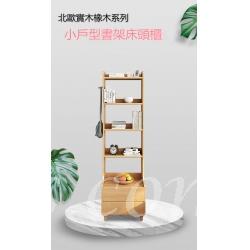 北歐實木橡木系列(床頭置物架小戶型書架床頭櫃 (IS7880)