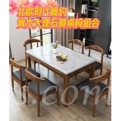 現代簡約大理石餐桌椅組合長方形飯桌家用實木餐枱 1.3/1.4/1.5m (IS7923)