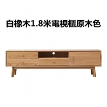  北歐實木白橡木系列客廳電視機櫃150/180/210cm (IS5096)