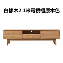  北歐實木白橡木系列客廳電視機櫃150/180/210cm (IS5096)