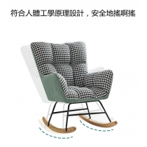 北歐單人休閑搖椅梳化躺椅靠背椅(IS7912)