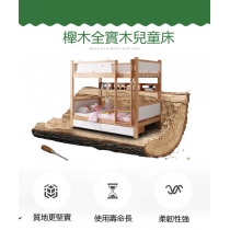 兒童皇國 櫸木實木床碌架床子母床高低雙層床100cm/120cm(不包床褥)（IS7943）