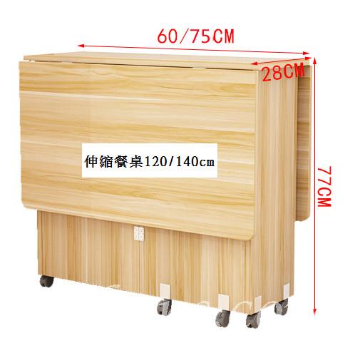 時尚系列 伸縮餐桌*120/140cm (IS6075)