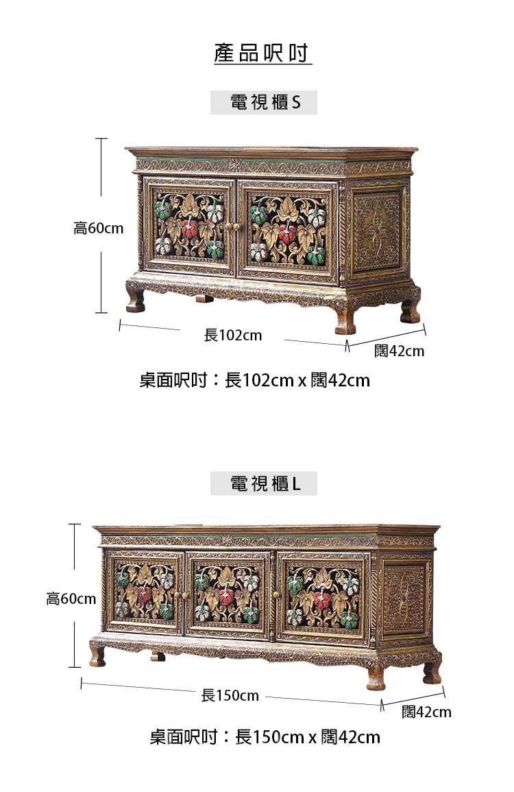 Southeast Asian Style 泰式風格 電視櫃 地櫃102cm/150cm (IS0297)