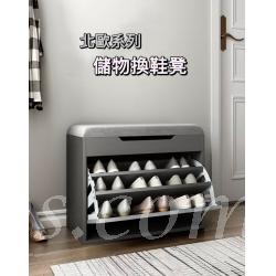 北歐系列儲物換鞋凳*40cm/60cm/80cm (IS7998)