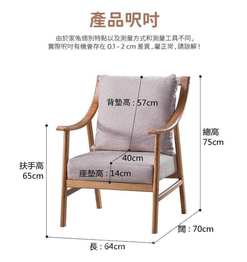 日式實木 休閑單人 布藝梳化 75cm (IS8014)