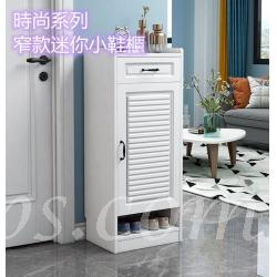 時尚系列 窄款小戶型迷你小鞋櫃 收納單門櫃*118cm (IS8088)