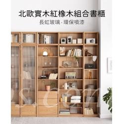 北歐實木紅橡木系列 玻璃門書櫃 書架 展示櫃組合櫃 40/45/60/70/80/90cm (IS813