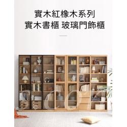 北歐實木紅橡木系列 實木書櫃 玻璃門飾櫃 展示櫃 42.5/60/84/98cm (IS8167)