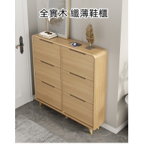《HOLD》(陳列品一個$999，W60*D25*H120.6CM) 時尚系列 超薄窄款全實木翻斗鞋櫃 進門省空間 原木色薄身鞋櫃 60/80/100/120cm (IS8139)