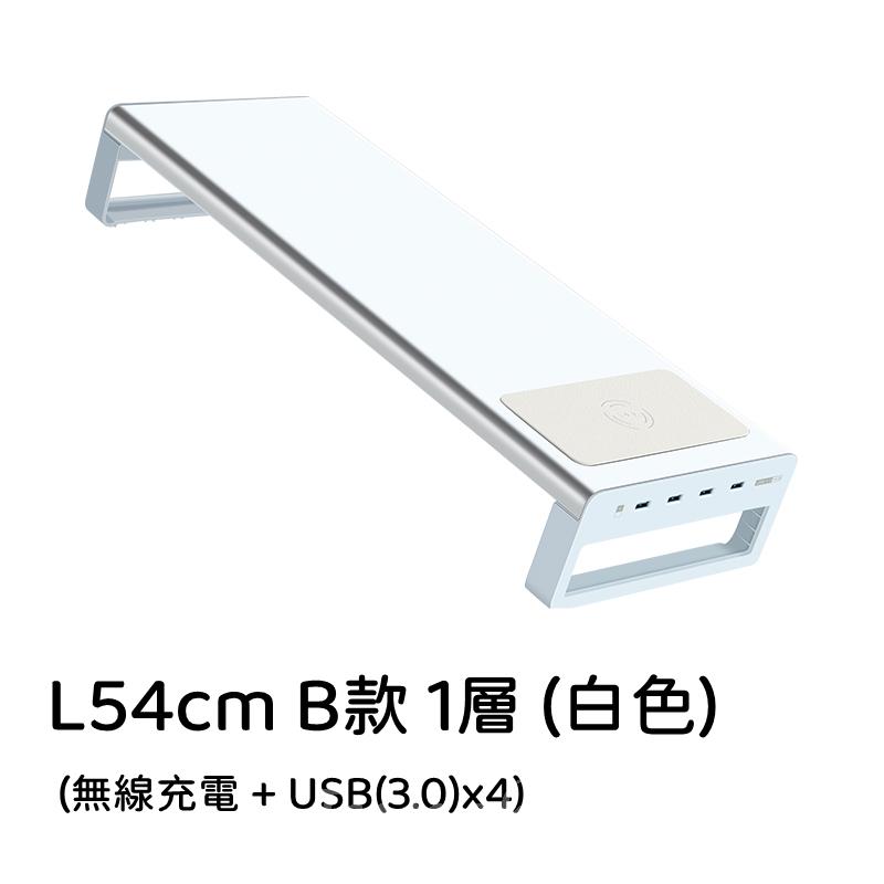 時尚系列 顯示器增高架 單/雙層USB快充/PD快充(type c)/無線充電 54/98cm(IS8224)