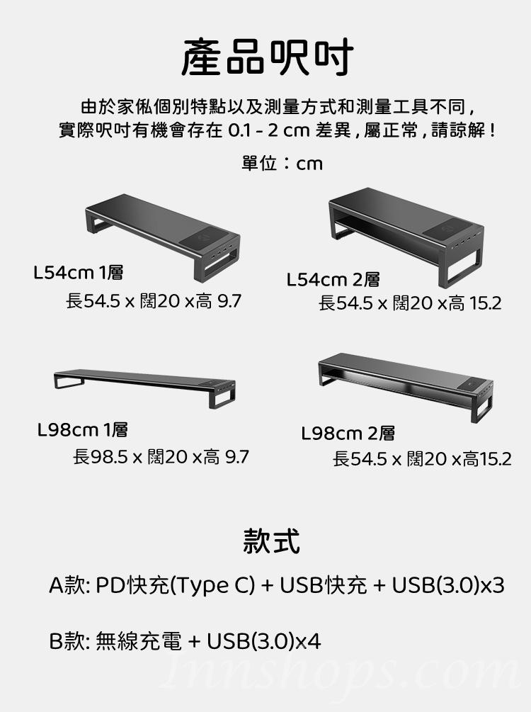 時尚系列 顯示器增高架 單/雙層USB快充/PD快充(type c)/無線充電 54/98cm(IS8224)