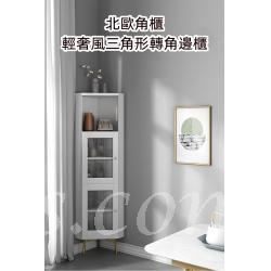 北歐角櫃 輕奢風三角形轉角邊櫃 40cm (IS8245)