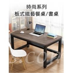 時尚系列 學校家具板式鐵藝餐桌 書桌100cm/120cm/140cm/160cm/180cm/200cm (IS8291)