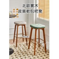 北歐實木皮質軟包吧凳 吧台椅 高腳椅 40cm (IS8292)