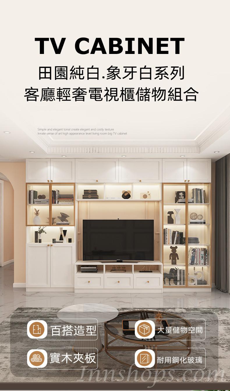 田園純白.象牙白系列 客廳輕奢電視櫃儲物組合180cm/220cm/300cm（IS8311）