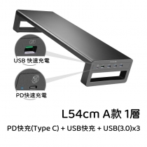 時尚系列 顯示器增高架 單/雙層USB快充/PD快充(type c)/無線充電 54/98cm(IS8224)