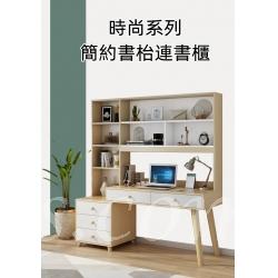 時尚系列簡約書枱連書櫃 100cm/120cm/140cm/160cm/180cm (IS2287)