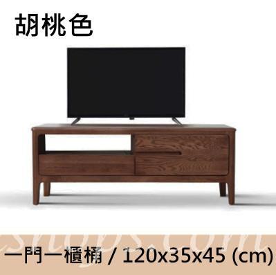 北歐實木紅橡木系列 電視櫃 120cm（IS7791）