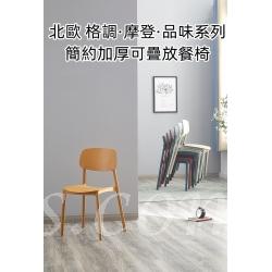 北歐格調·摩登·品味系列 學校家具椅子 簡約加厚可疊放餐椅 43cm (IS8351)