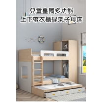 兒童皇國多功能 組合床上下帶衣櫃碌架床子母床 (不包床褥)(IS8323)
