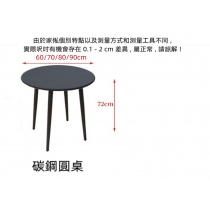 戶外學校家具室外休閒碳鋼桌 外擺餐桌椅子60cm/70cm/80cm/120cm/150cm(IS8327）