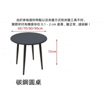 戶外室外休閒碳鋼桌 外擺餐桌椅子60cm/70cm/80cm/120cm/150cm(IS8327）