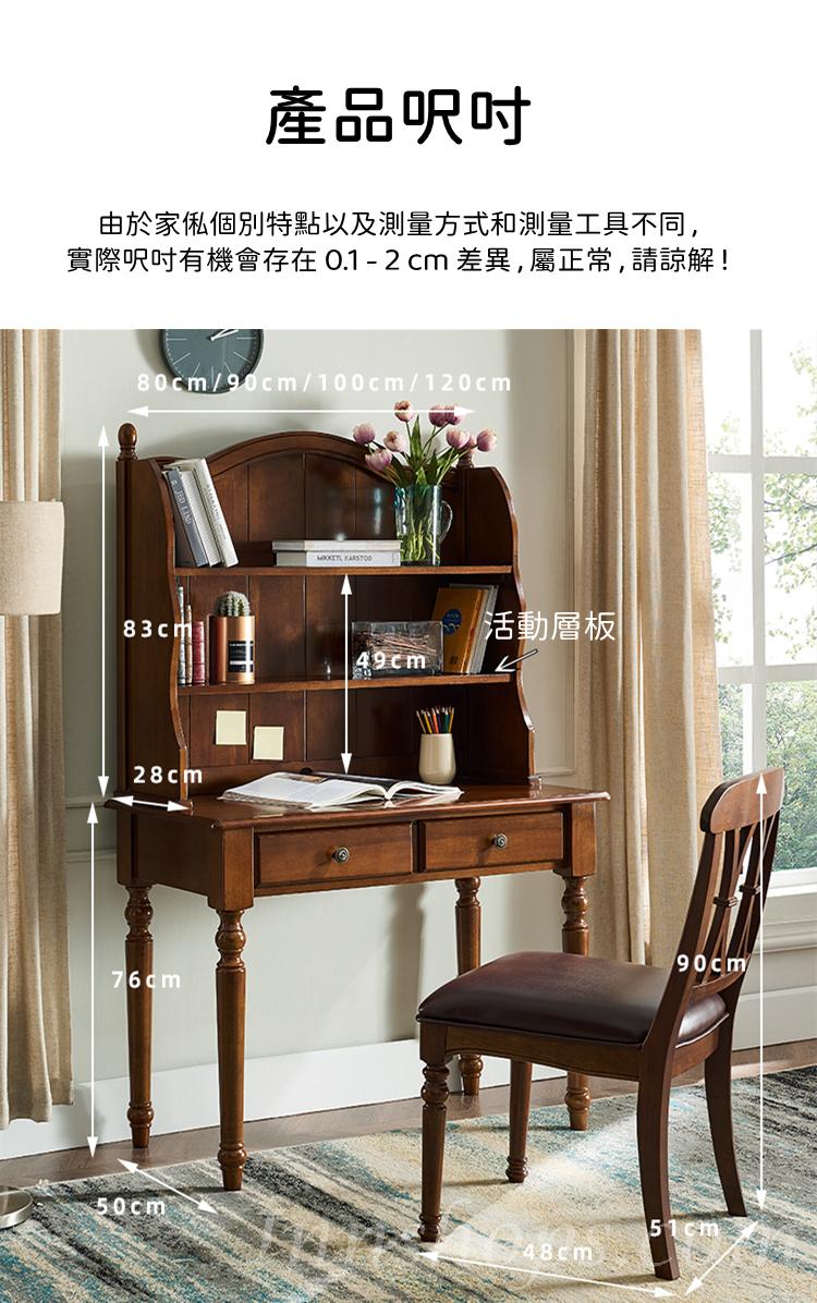 美式實木系列 連書架組合 書枱 電腦枱 80/90/100/120cm (IS8385)