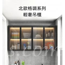 北歐格調·摩登·品味系列 輕奢吊櫃 玻璃展示櫃 壁櫃 80/120/160cm (IS8396)