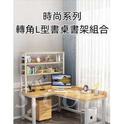 時尚系列學校家具 轉角L型 書桌書架組合 電腦台 120/140/160/180cm (IS8420)