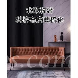 北歐輕奢 標準款科技布皮藝梳化65cm/120cm/145cm/175cm/200cm (IS8421)