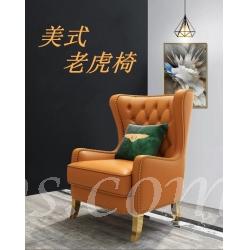 美式輕奢 老虎椅 80cm 可配踏腳凳(IS8429)