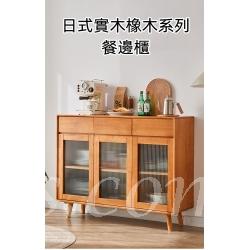 日式實木橡木系列 餐邊櫃 收納邊櫃 儲物櫃 80/118cm (IS8436)