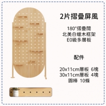 北歐實木白蠟木系列 折疊移動 洞洞板屏風 置物架 86/166*180cm(IS8405)